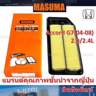 MASUMA ไส้กรองอากาศ Honda Accord G7(2003-2007), 2.0/2.4L ฮอนด้า แอคคอร์ด, มาซูม่า Air Filter