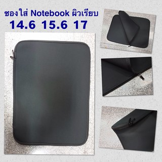 Softcase แบบซิบ ผิวเรียบ ขนาด 14.6 / 15.6 นิ้ว ซองใส่โน๊ตบุ๊ค