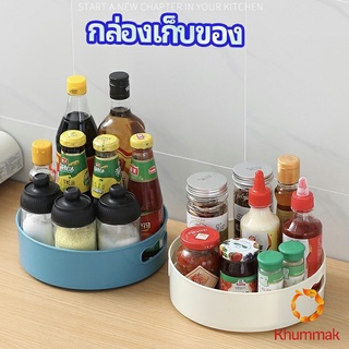 Khummak ที่วางเครื่องปรุง หมุนได้ ที่เก็บของพลาสติกอเนกประสงค์ storage box