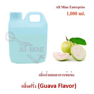 กลิ่นฝรั่งผสมอาหารเข้มข้น (All Mine) 1,000 ml.