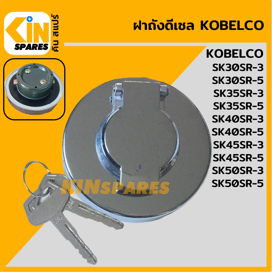 ฝาถังดีเซล โกเบ KOBELCO SK30 35 40 45 50SR-3/30 35 40 45 50SR-5 ฝาถังน้ำมัน อะไหล่รถขุด