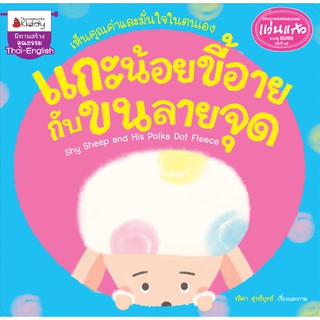 NANMEEBOOKS หนังสือ แกะน้อยขี้อายกับขนลายจุด : ชุด นิทานรางวัลแว่นแก้วครั้งที่ 15 ปี 2562 : หนังสือนิทานเด็ก นิทาน