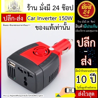 Car Inverter 150W แปลงไฟรถเป็นไฟบ้าน (12V DC to 220V AC) 150W Car Inverter แปลงไฟรถเป็นไฟบ้าน (12V DC to 220V AC + 5V