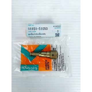 ลูกปั้มน้ำมันเชื้อเพลิง RT100DI RK85DI 11151-51050