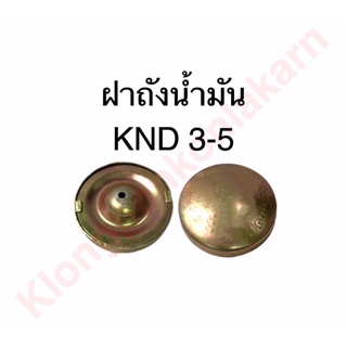 ฝาถังน้ำมัน KND 3-5 ฝาถังKND ถังน้ำมัน ฝาน้ำมัน