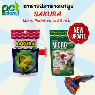 อาหารปลา อาหารปลาซากุระ  Sakura Micro Pellet 60 g. (อาหารสำหรับปลาขนาดเล็ก เม็ดลอยน้ำ)