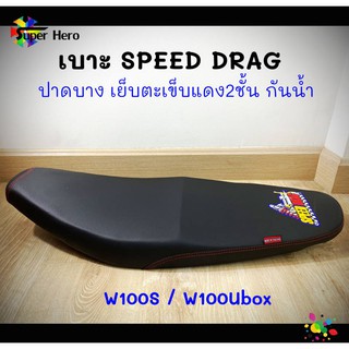 เบาะมอเตอร์ไซค์ เบาะเวฟ100s ubox สีดำ เบาะspeed drag