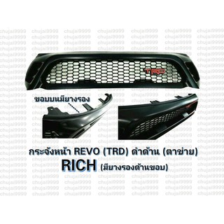 กระจังหน้าตรงรุ่นรถยนต์ REVO (TRD) สีดำด้านตาข่าย, มียางรองด้านขอบ