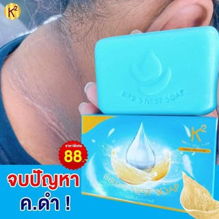 สบู่รังนกK2 Brid’s Nest Soap เหมาะสำหรับผู้ที่มีปัญหา ติ่งเนื้อที่คอและตามตัว คอดำ 70g.