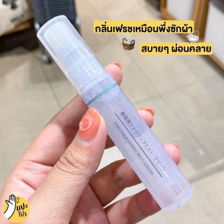 สเปร์ยฉีดผ้า กลิ่นอโรม่า MUJI💯