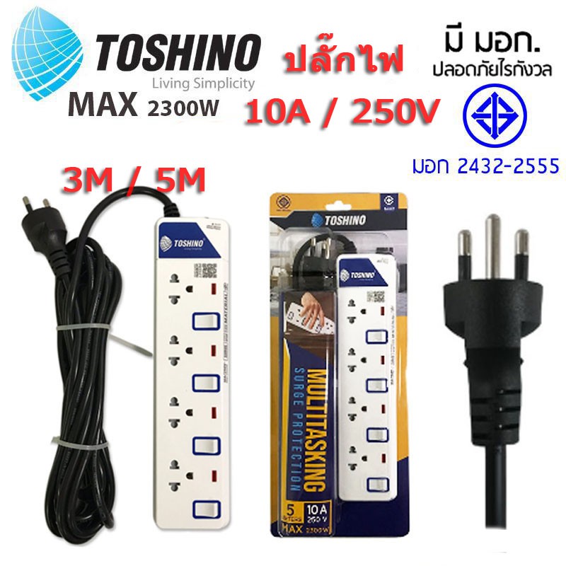 ปลั๊กไฟ Toshino(โตชิโน) มี มอก.( ET-913 /ET-914 / ET-915 /ET-916)