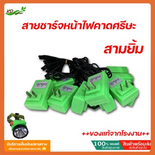 สายชาร์จหน้าไฟคาดศรีษะ สามยิ้ม ของแท้100 % ออกจากโรงงานสามยิ้ม