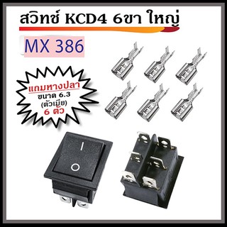 สวิทช์ KCD4 6ขา ใหญ่ พร้อมหางปลา ตัวเมีย ขนาด 6.3