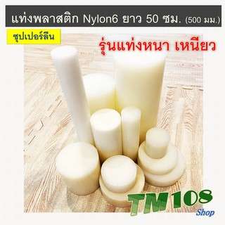 แท่งพลาสติกซุปเปอร์ลีน ยาว 50 ซม. - ไนล่อน6 Nylon6 Nylon Rod แท่งพลาสติก แท่งกลมตัน ไนล่อนแท่งกลม