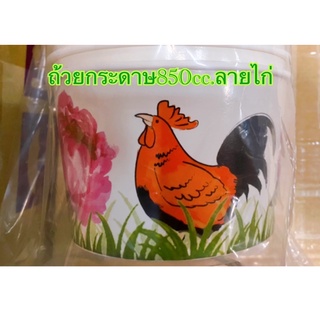 ถ้วยกระดาษ850cc.ลายไก่และลายสีสัน (50ใบ/แพค)รายการแยกถ้วยและฝา