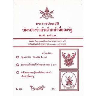 พระราชบัญญัติบัตรประจำตัวเจ้าหน้าที่ของรัฐ พ.ศ.2542