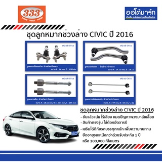 333 ชุดลูกหมากช่วงล่าง HONDA CIVIC FC GEN10 ปี 2016 ชุด8ชิ้น ฮอนด้าซีวิค