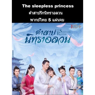 ซีรีส์จีน The sleepless princess คำสาปนิทราอลวน (พากย์ไทย) 5 แผ่นจบ