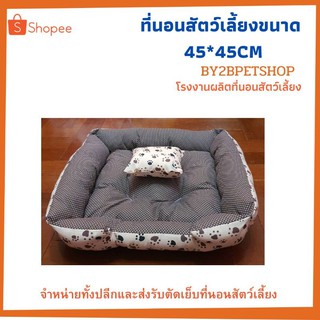 ที่นอนสัตว์เลี้ยงที่นอนหมาที่นอนแมวขนาด45×45CM