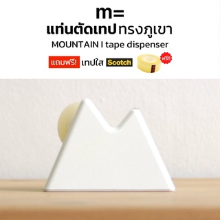 minimal sculpt 🏠 แท่นตัดเทปทรงภูเขา MOUNTAIN Tape Dispenser แท่นตัดสก็อตเทปทรงภูเขา ที่ตัดสก็อตเทป มินิมอล ที่ใส่เทปใส