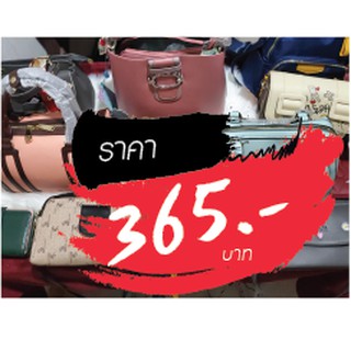 กระเป๋า ขายในไลฟ์สด 365 บาท