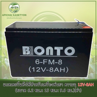 แบตเตอรี่แห้งใช้สำหรับเครื่องพ่นยา ความจุ 12V-8AH (ขนาด 6.2 ซม.x 15 ซม.x 9.6 ซม.)