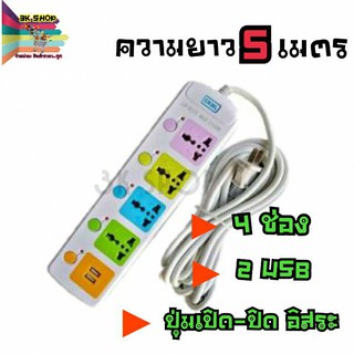 ปลั๊กไฟ 4 ช่อง 2 USB 5 เมตร รุ่น 8624 2500w สายไฟหนาแข็งแรง มีปุ่มเปิด/ปิด แยกช่องอิสระ