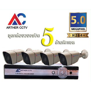 ARTHER CCTV ชุดกล้องวงจรปิด 5 ล้านพิคเซล