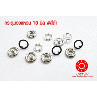 กระดุมแป๊กวงแหวน ขนาด 10 mm. เนื้อทองเหลืองแท้ ไม่เป็นสนิม สีดำ 100 ชุด (400 ชิ้น)