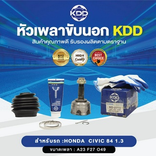 KDD หัวเพลาขับนอก HONDA CIVIC 84 1.3  NORMAL (เบอร์ HO-2015)  (ขนาด ฟันใน27/ฟันนอก23/บ่า49)