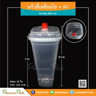 แก้วพลาสติก 600 ml. สี่เหลี่ยมใส รวมฝา แพ็ค 20ชุด/25ชุด