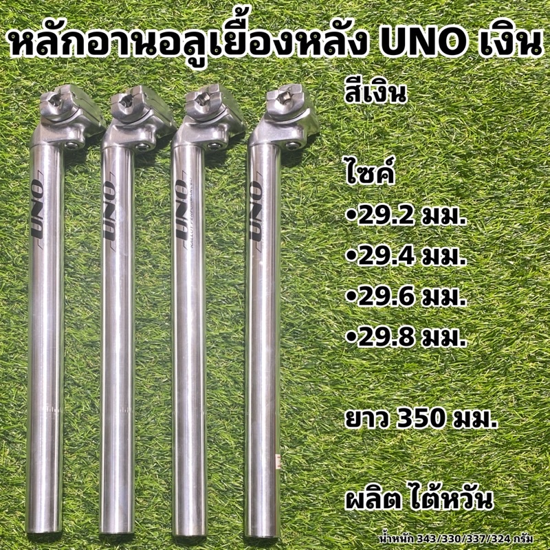 หลักอานอลูเยื้องหลัง UNO