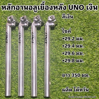 หลักอานอลูเยื้องหลัง UNO