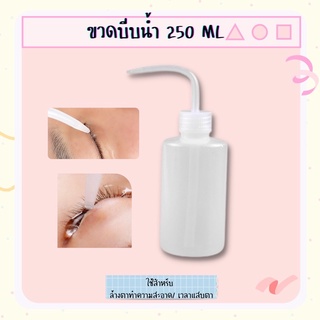 ขวดบีบน้ำ ขนาดกลาง 250ml