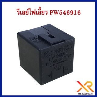 รีเลย์ไฟเลี้ยว PW546916