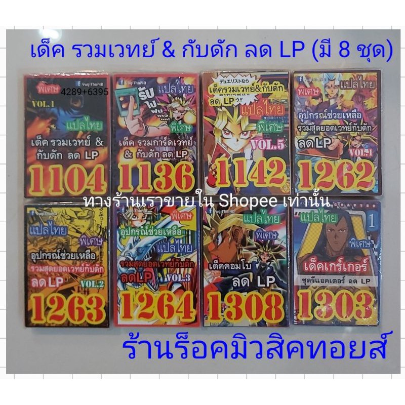 การ์ด ยูกิ (เด็ค ลด LP รวมเวทย์ & กับดัก มี 8 ชุด) ขายเด็คละ 50.บาท/ซื้อ 10 เด็ค แถมฟรี!! 1เด็ค/การ์ดแปลไทย