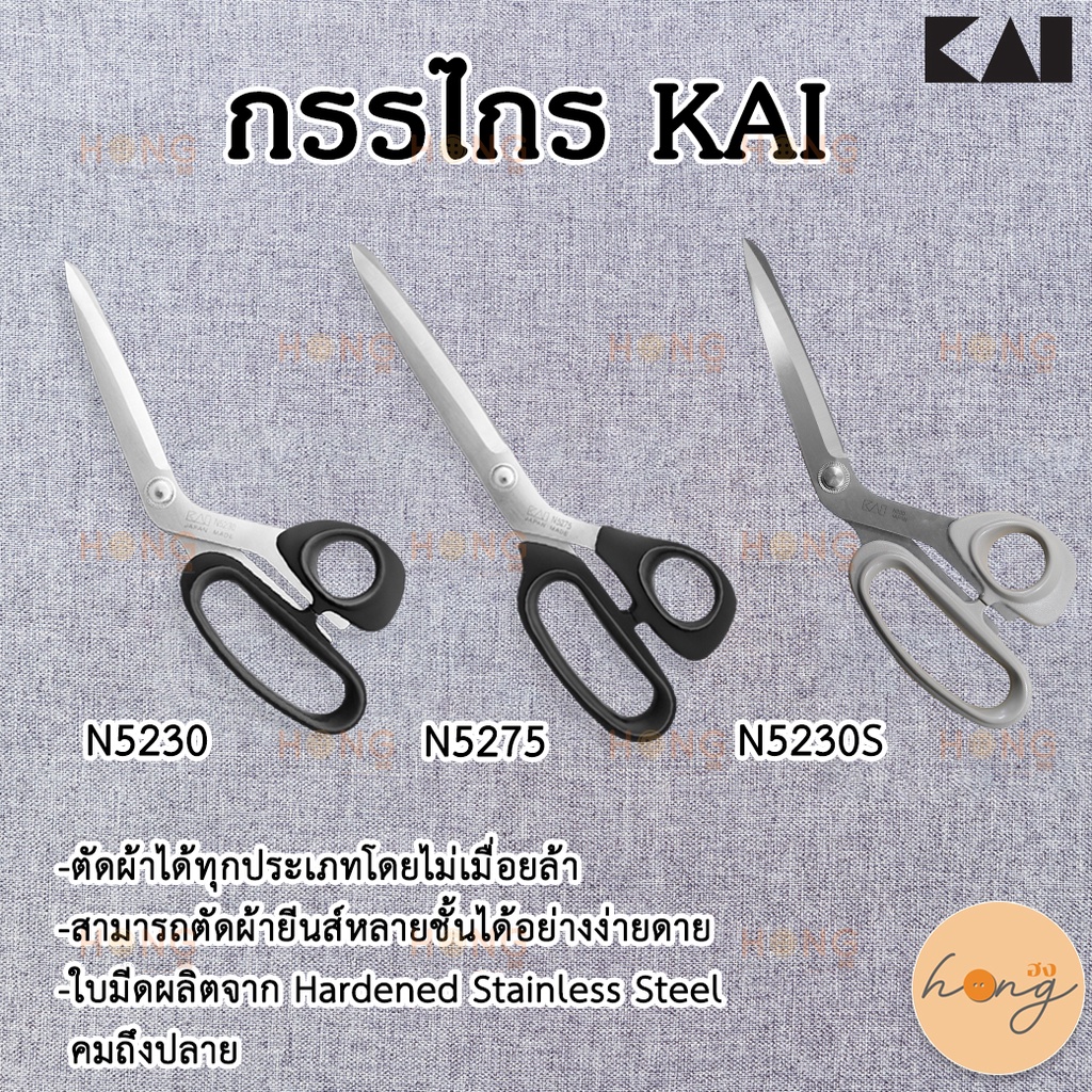 ☑️กรรไกร KAI #N5230/#N5275/N5230S Made in Japan [พร้อมส่งในไทย]