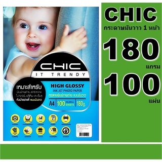 กระดาษโฟโต้กลอสซีอิงค์เจ็ท 180แกรม CHIC HIGH Glossy Photo 100 แผ่น A4 กันน้ำ กระดาษพิมพ์ภาพถ่ายชนิดมันวาวคุณภาพดี สีสวย