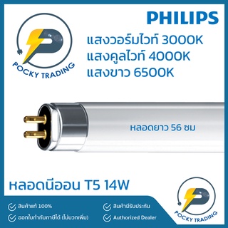 (แพคละ 5 หลอด) PHILIPS หลอดนีออน T5 14W ยาว 56cm มี 3 แสงให้เลือก