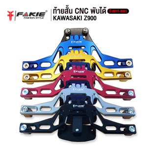 FAKIE ท้ายสั้น CNC พับได้ รุ่น KAWASAKI Z900 ปี 2017-2021 อะไหล่แต่ง CNC น้ำหนักเบา แข็งแรง ทำสี Anoized ไม่ซีดง่าย