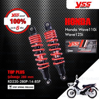 YSS โช๊ค TOP PLUS ใช้อัพเกรดสำหรับ HONDA WAVE110i 13-20 / WAVE125i 13-21【 RD220-280P-14-85P 】 รุ่นโหลดเตี้ย 280mm