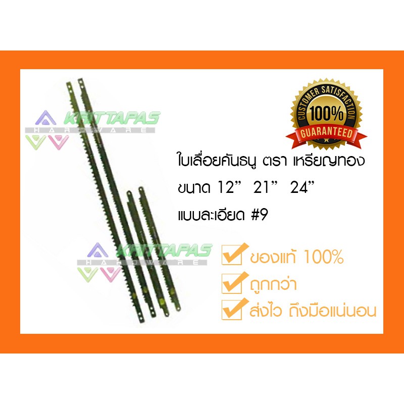 เหรียญทอง ใบเลื่อยคันธนู #9 มีขนาด 12" 21"  24"  ของแท้100%