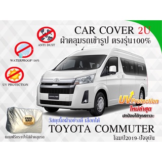 ผ้าคลุมรถตู้ TOYOTA COMMUTER โฉมปี 2019-ปัจจุบัน