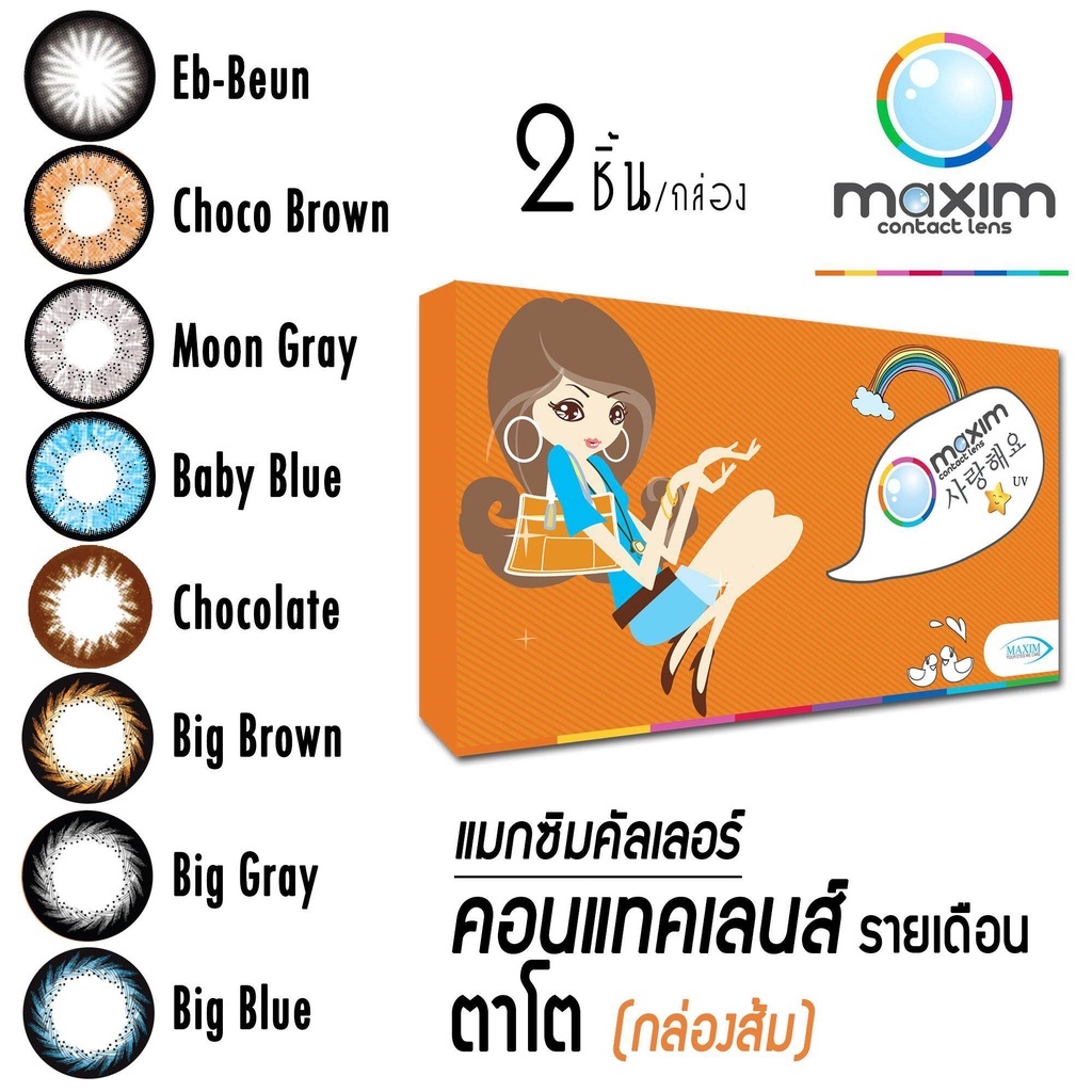 Maximcontactlens Bigeye คอนแทคเลนส์ ตาโต แบบรายเดือน ค่าสายตา 0.50-2.75 D