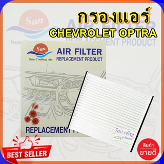 กรองแอร์ CHEV OPTRA ,กรองอากาศ,FILLTER,ฟิลเตอร์,กรองแอร์รถยนต์