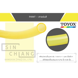 TOYOX PAINT – สายพ่นสี เป็นสายยางที่โปร่งใส น้ำหนักเบาขนาด5/16 นิ้ว 3/8 นิ้ว