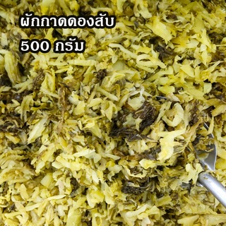 ผักกาดดองสับ 500 กรัม ผักกาดดองเปรี้ยวแบบสับ ผัดกับไข่อร่อย เปรี้ยวกำลังดี ทำกับข้าวได้หลากหลาย วัตถุดิบทำอาหาร