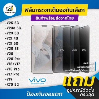 ฟิล์มกระจกนิรภัย กันเสือก รุ่น Vivo V25 5G,V20, V20 Pro,V21,V23e 5G,V23 5G,Y76 5G,V15 Pro, V17, V17 Pro, V19, X70 5G