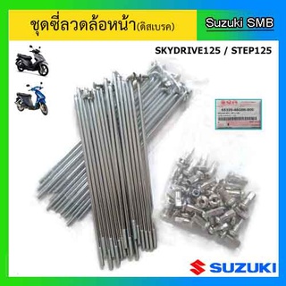 ชุดซี่ลวดล้อหน้า(ดิสเบรค) ยี่ห้อ Suzuki รุ่น Skydrive125 / Step125 แท้ศูนย์