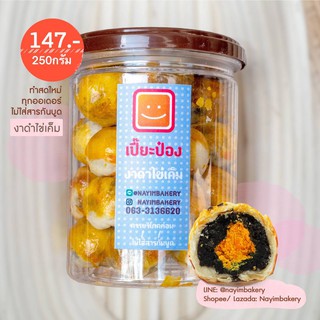 Nayimbakery เปี๊ยะป๋อง งาดำไข่เค็ม บรรจุ 25ชิ้น น้ำหนักชิ้นละ 10ก.